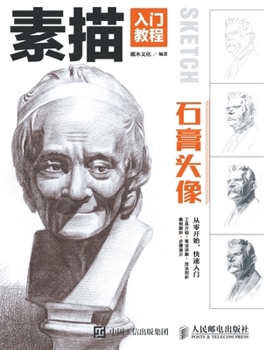 Paperback 素描入门教程--石膏头像 [Chinese] Book