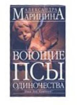 Hardcover Vojuscie psy odinocestva. Die jaulenden Hunde der Einsamkeit [Russian] Book