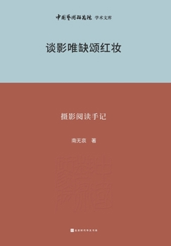 Paperback 谈影唯缺颂红妆--摄影阅读手记 Photography Reading Notes [Chinese] Book