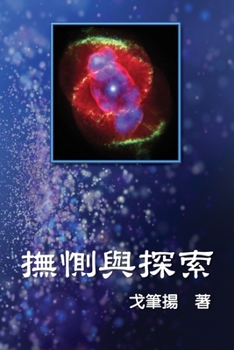 Paperback &#25771;&#24827;&#33287;&#25506;&#32034;: Solace and Search (Traditional Chinese Edition) [Chinese] Book
