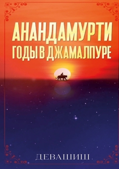 Paperback &#1040;&#1085;&#1072;&#1085;&#1076;&#1072;&#1084;&#1091;&#1088;&#1090;&#1080;: &#1075;&#1086;&#1076;&#1099; &#1074; &#1044;&#1078;&#1072;&#1084;&#1072 [Russian] Book