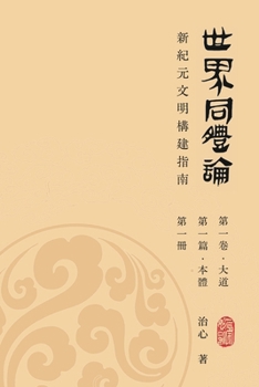 World Oneness Theory: A Guide to Building A New Era Civilization(Volume 1, Part 1, Book 1)(Traditional Chinese Edition)
