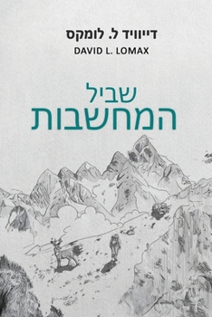???? ???????: Trail of Thoughts – ??????? ?????? ?????? ?????? (Hebrew Edition)