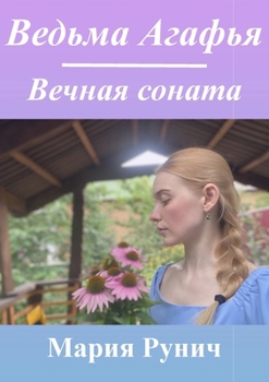 Paperback &#1042;&#1077;&#1076;&#1100;&#1084;&#1072; &#1040;&#1075;&#1072;&#1092;&#1100;&#1103;: &#1042;&#1077;&#1095;&#1085;&#1072;&#1103; &#1089;&#1086;&#1085 [Russian] Book