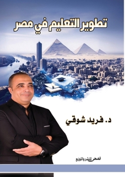Paperback تطوير التعليم في مصر [Arabic] Book