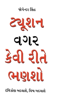 Tution Bina Kaise Padein (Gujarati Edition)