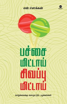 Pachai Mittai Sivappu Mittai (Tamil Edition)