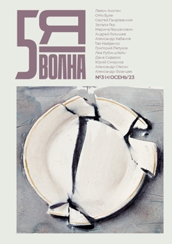 Paperback Pyataya volna 3 (3) 2023: Fifth Wave (Russian edition) [Russian] Book