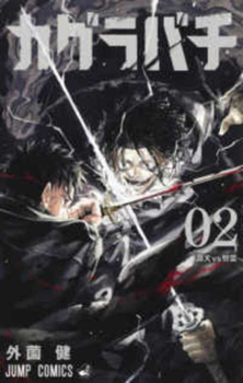 Paperback Kagurabachi 2 [Japanese] Book