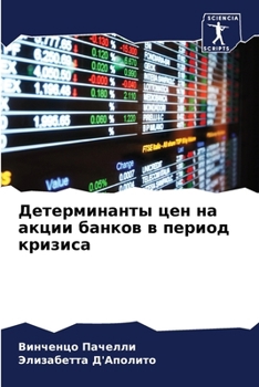 Paperback Детерминанты цен на акци [Russian] Book