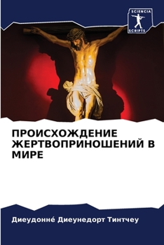 ПРОИСХОЖДЕНИЕ ЖЕРТВОПРИНОШЕНИЙ В МИРЕ