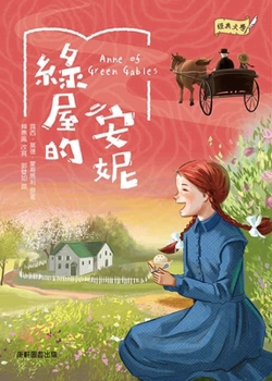 Paperback Classic Literature: Anne of the Green Room [Chinese] Book