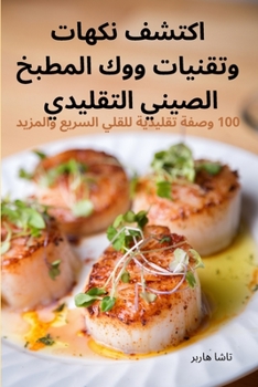 Paperback اكتشف نكهات وتقنيات ووك ا [Arabic] Book