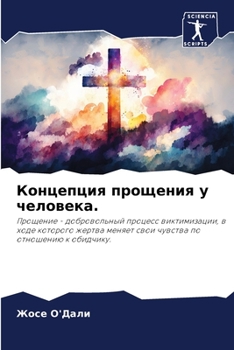 Paperback Концепция прощения у чел [Russian] Book