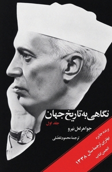 Glimpses of World History (Vol. 1) - ????? ?? ????? ???? (??? ???) (Persian Edition)