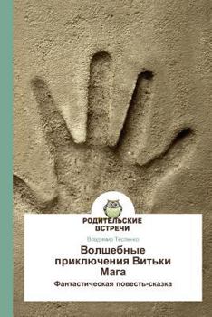 Paperback Volshebnye priklyucheniya Vit'ki Maga [Russian] Book