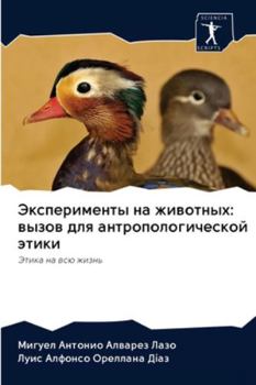 Эксперименты на животных: вызов для антропологической этики