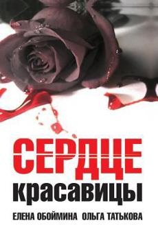 Paperback Serdtse Krasavitsy [Russian] Book