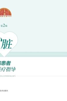 Paperback How to Take Care of Your Heart: Family Medical Guidance for Patients with Heart Disease (2nd Edition)/如何保养您的 [Chinese] Book