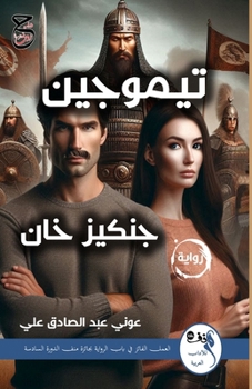 تيموجين: (جنكيز خان)