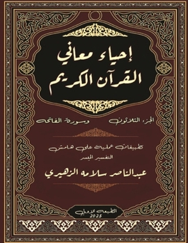إحياء معاني القرآن ...