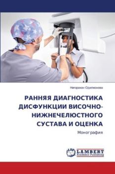 Paperback РАННЯЯ ДИАГНОСТИКА ДИСФ& [Russian] Book
