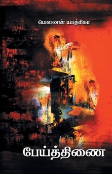 Paperback Peithinai [Tamil] Book