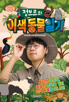 The Diary of Unusual Animals