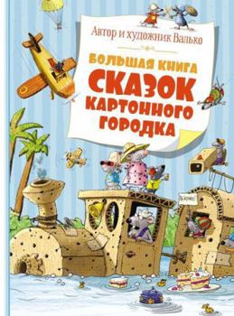 Hardcover Bolshaja kniga skazok Kartonnogo gorodka [Russian] Book
