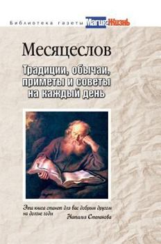 Hardcover Mesyatseslov. Traditions, customs, signs and tips for every day [Russian] Book