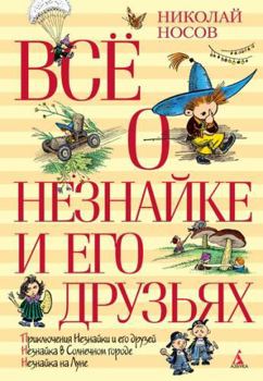 Vse o Neznaike i ego druz'yakh