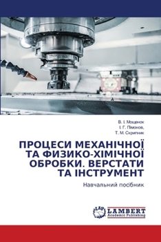 Paperback ПРОЦЕСИ МЕХАНІЧНОЇ ТА ФИ [Ukrainian] Book
