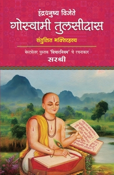 Paperback Indradhanushya Vijete Goswami Tulsidas [Marathi] Book