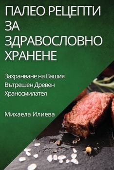 Paperback Палео Рецепти за Здравос [Bulgarian] Book