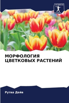 Paperback МОРФОЛОГИЯ ЦВЕТКОВЫХ РА& [Russian] Book