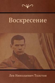 Paperback Воскресение (Resurrection) [Russian] Book