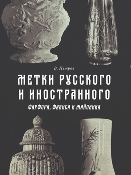 Метки русского и иностранного фарфора, фаянса и майолика