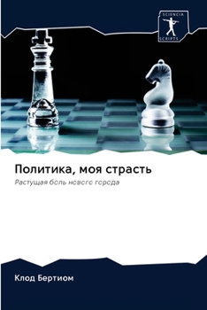 Политика, моя страсть: Растущая боль нового города