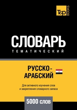 Paperback Русско-арабский (египетс [Russian] Book