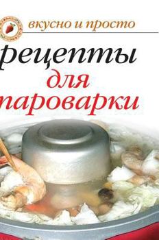 Hardcover Delicious recipes for the steamer. Tasty and easy [Russian] Book