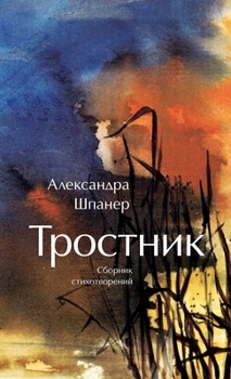 Paperback Тростник [Russian] Book