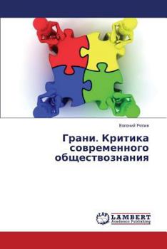 Грани. Критика современного обществознания