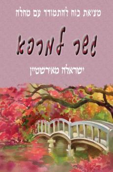 Paperback ??? ?????: ????? ??? ??????? ?? ???? (????? ??????) (Hebrew Edition) [Hebrew] Book
