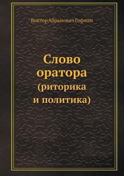 Paperback Слово оратора: (Риторика l [Russian] Book