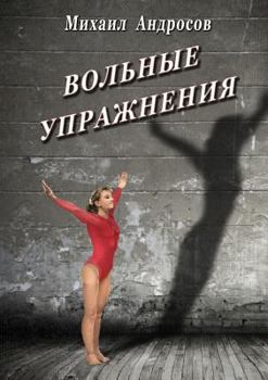 Paperback Volnye Uprazhneniya [Russian] Book