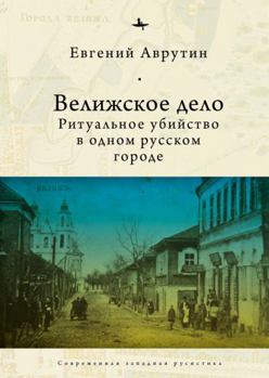 Paperback The Velizh Affair: Blood Libel in a Russian Town [Russian] Book