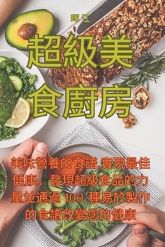 Paperback 超級美食廚房 [Chinese] Book