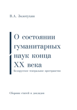 Paperback О состоянии гуманитарны& [Russian] Book