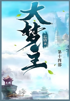 Paperback 大梦主: 第十四部 [Chinese] Book