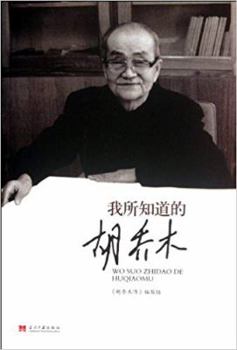 Paperback Hu Qiaomu,a Man I Know (Chinese Edition) [Chinese] Book